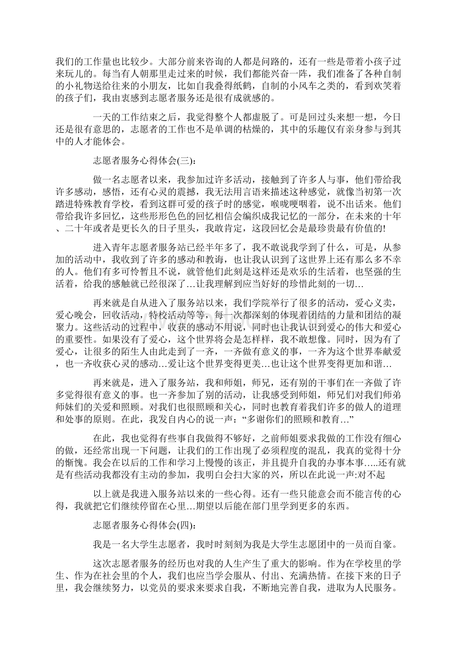 精选10篇关于做志愿者服务的心得体会范文Word文档格式.docx_第3页