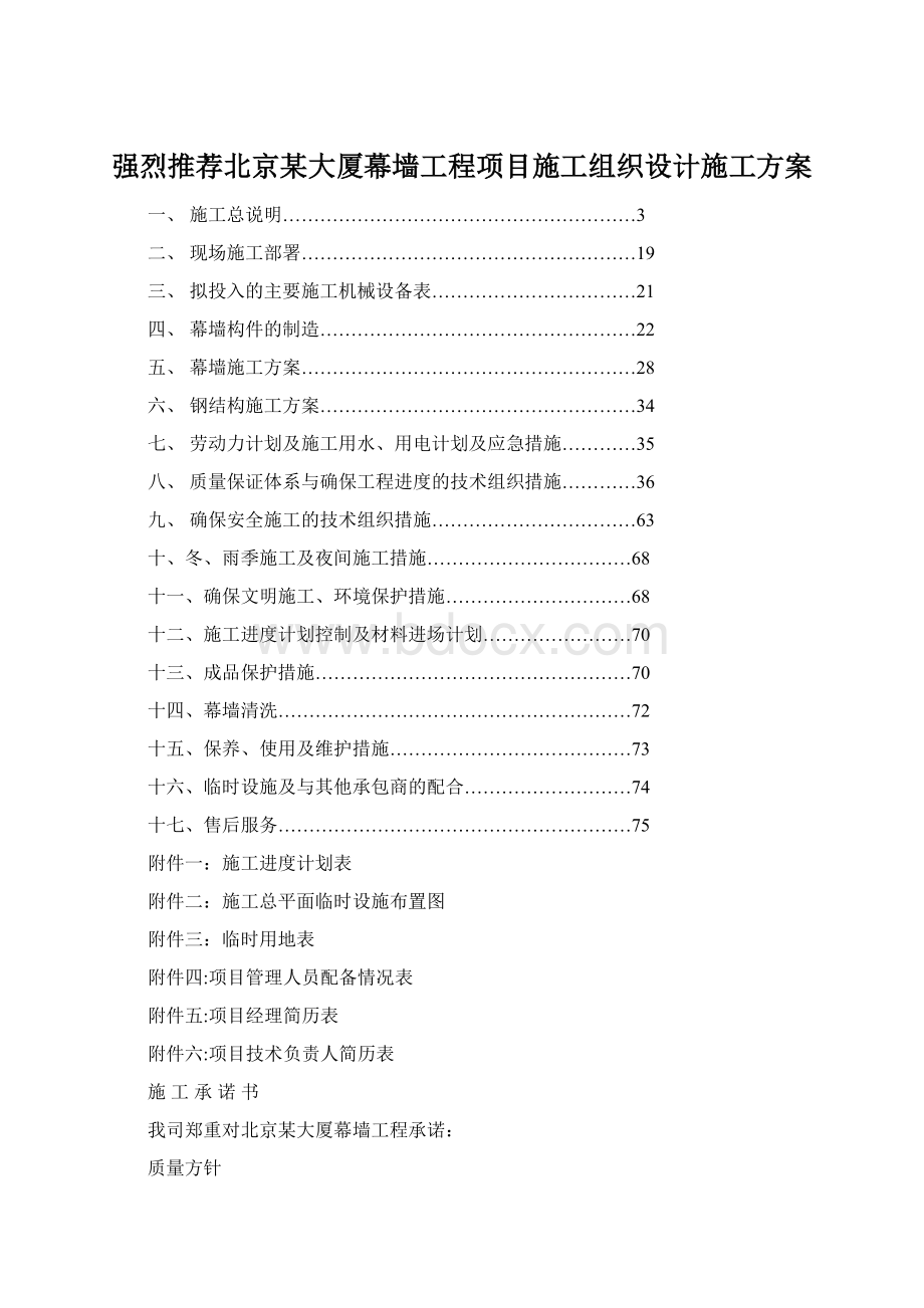 强烈推荐北京某大厦幕墙工程项目施工组织设计施工方案.docx_第1页