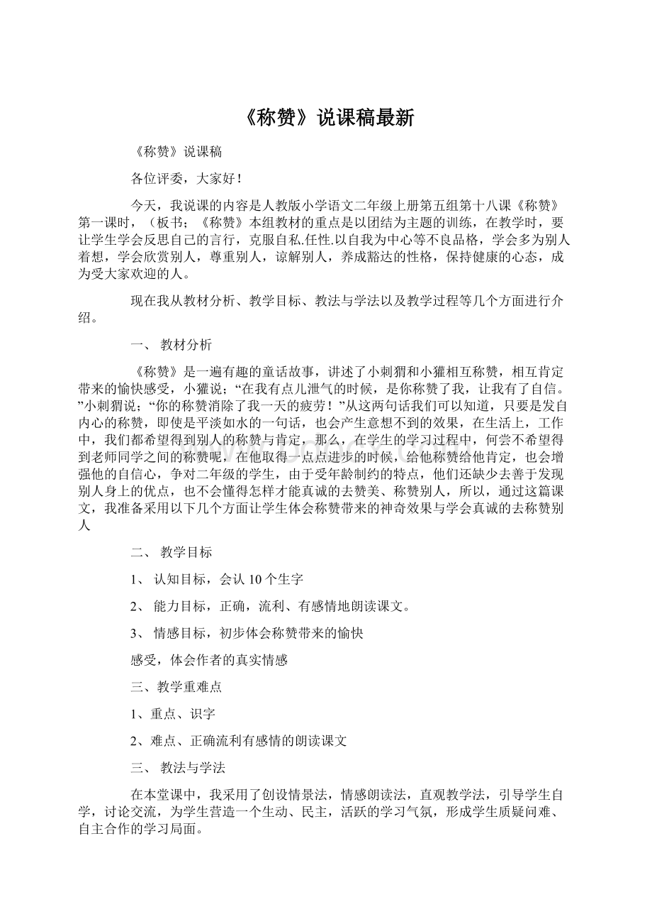 《称赞》说课稿最新.docx_第1页