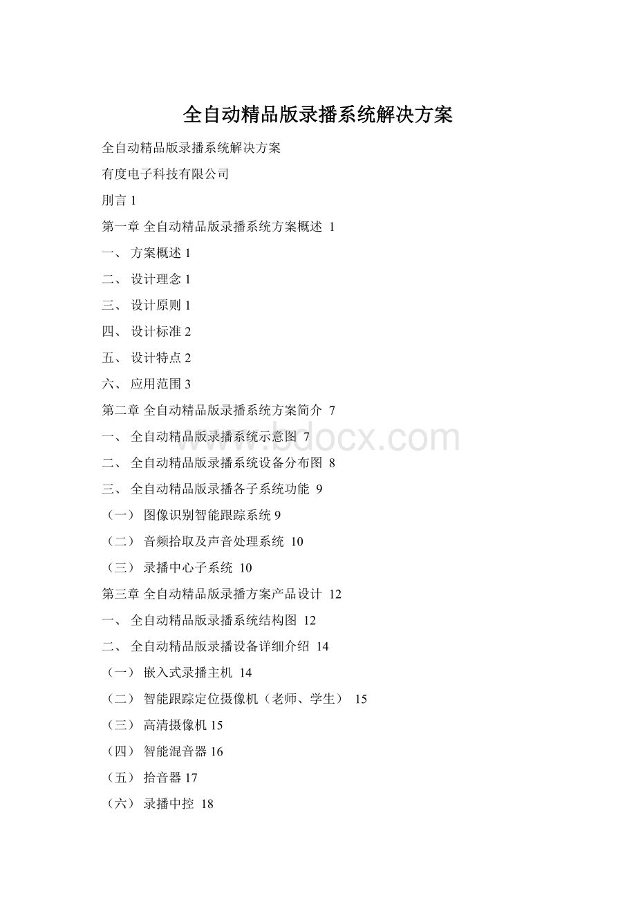 全自动精品版录播系统解决方案.docx