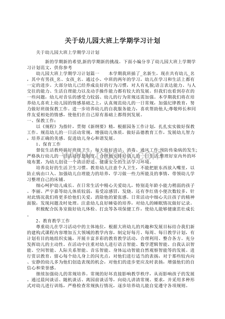 关于幼儿园大班上学期学习计划.docx_第1页