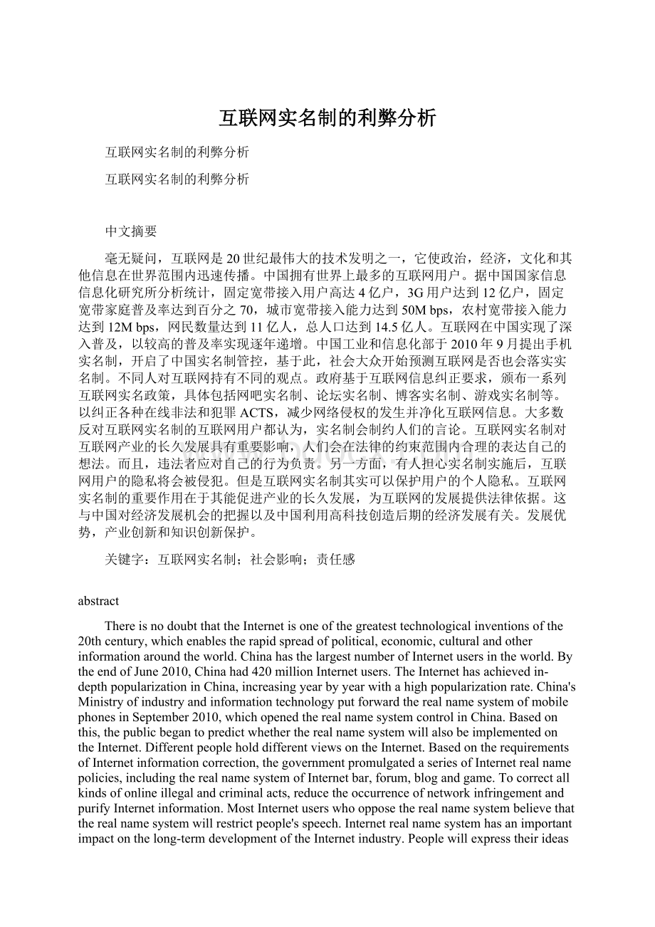 互联网实名制的利弊分析Word文件下载.docx