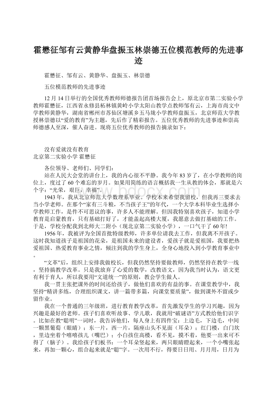 霍懋征邹有云黄静华盘振玉林崇德五位模范教师的先进事迹.docx_第1页