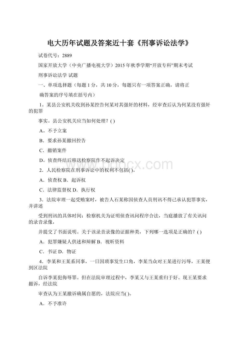 电大历年试题及答案近十套《刑事诉讼法学》.docx