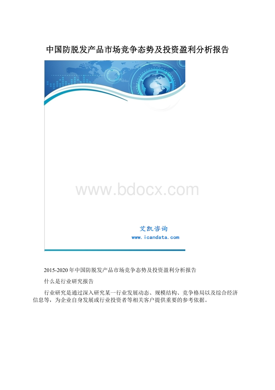 中国防脱发产品市场竞争态势及投资盈利分析报告.docx_第1页