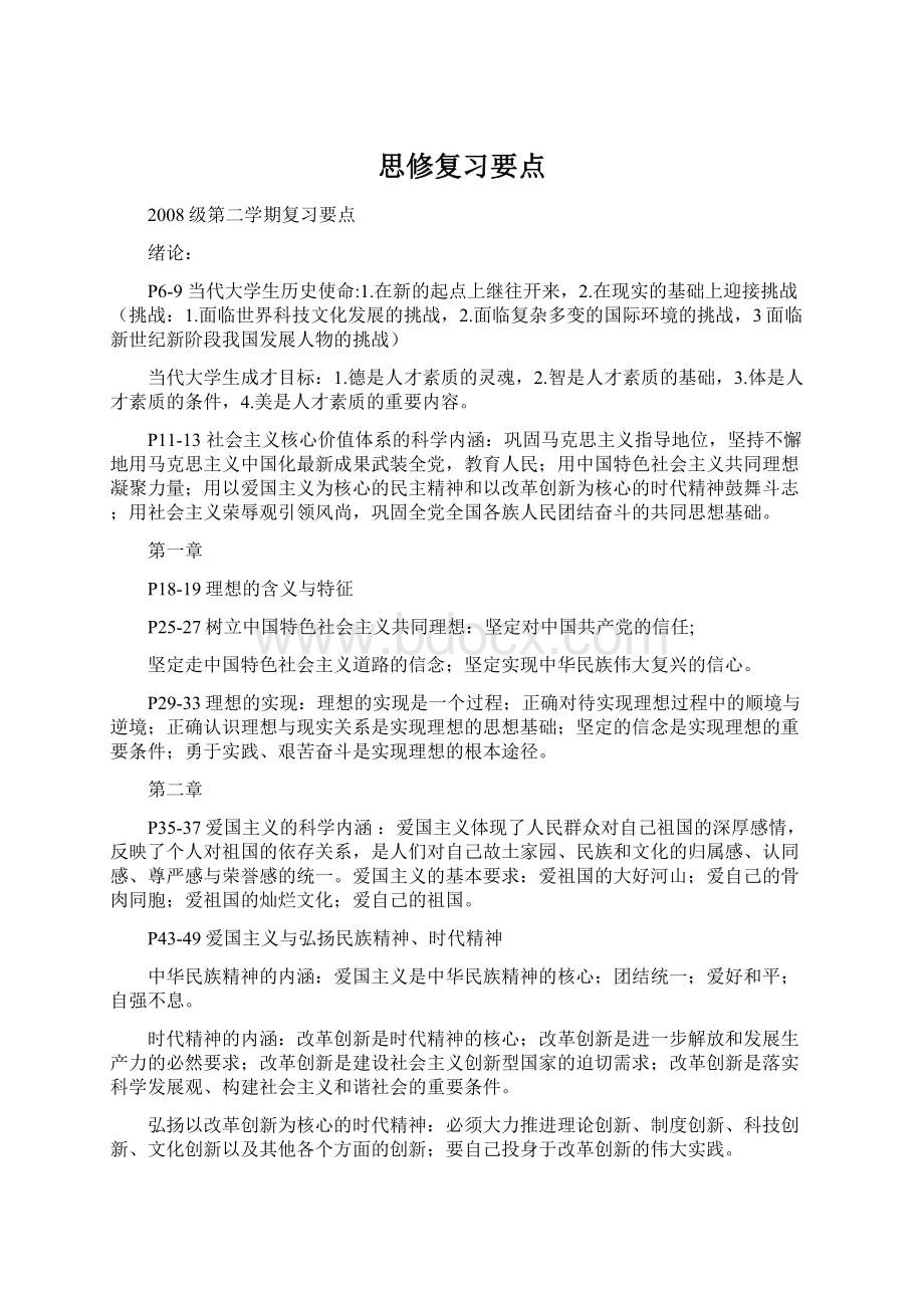 思修复习要点.docx_第1页