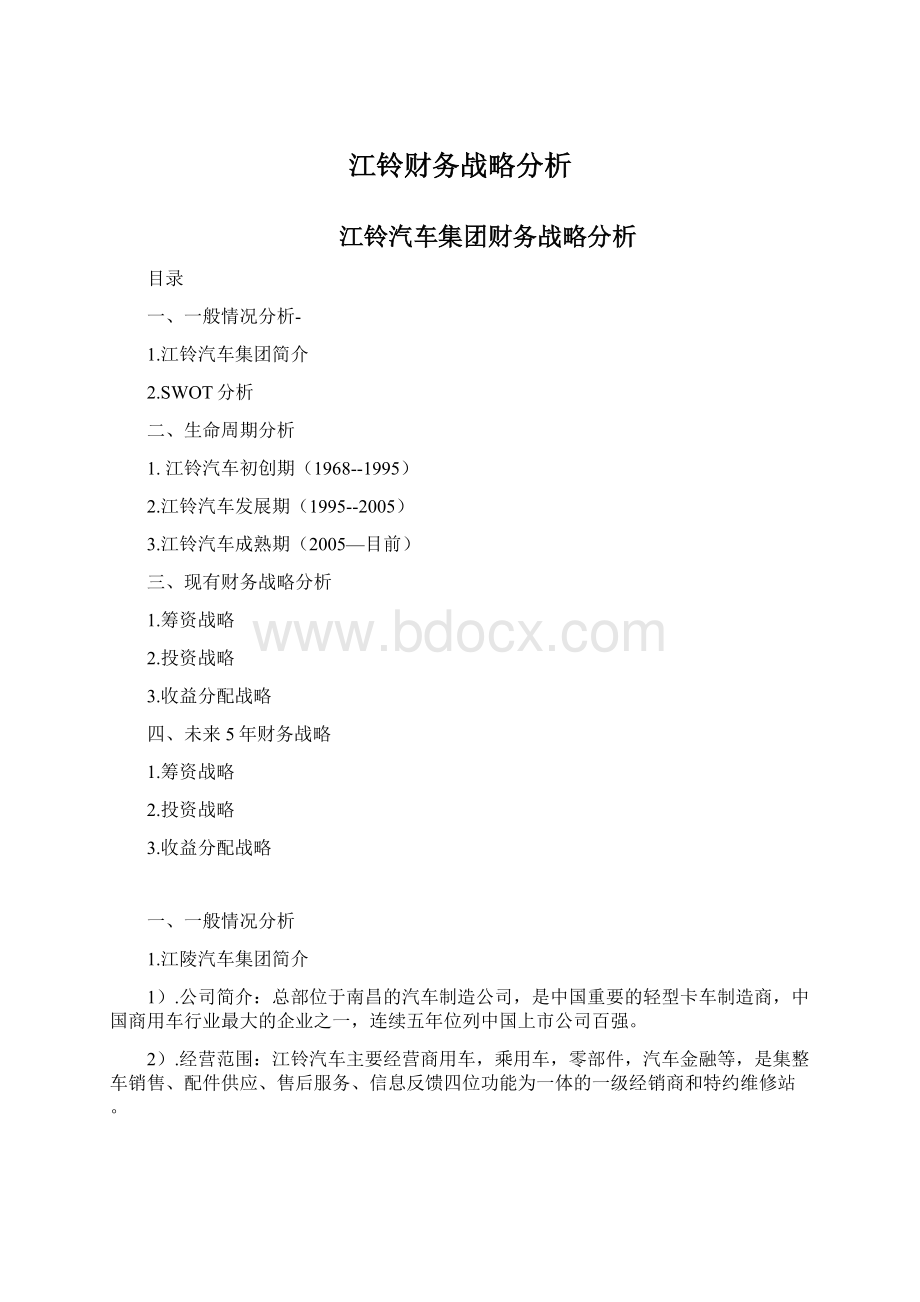 江铃财务战略分析Word文档格式.docx_第1页