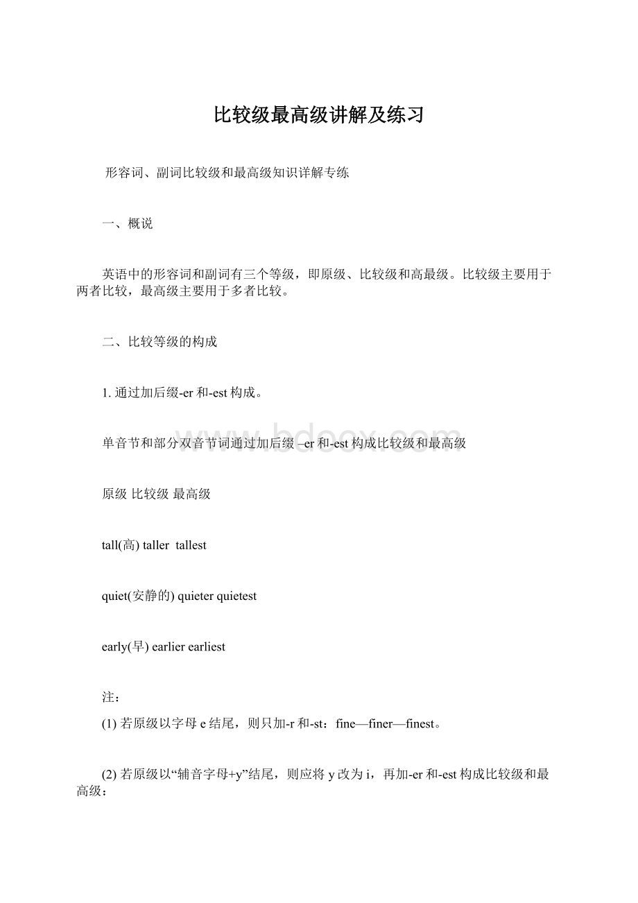 比较级最高级讲解及练习Word文档下载推荐.docx