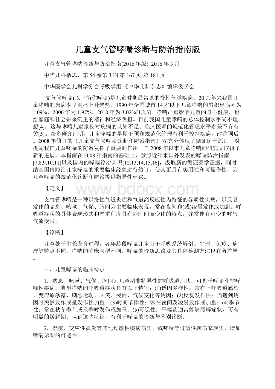 儿童支气管哮喘诊断与防治指南版Word格式.docx