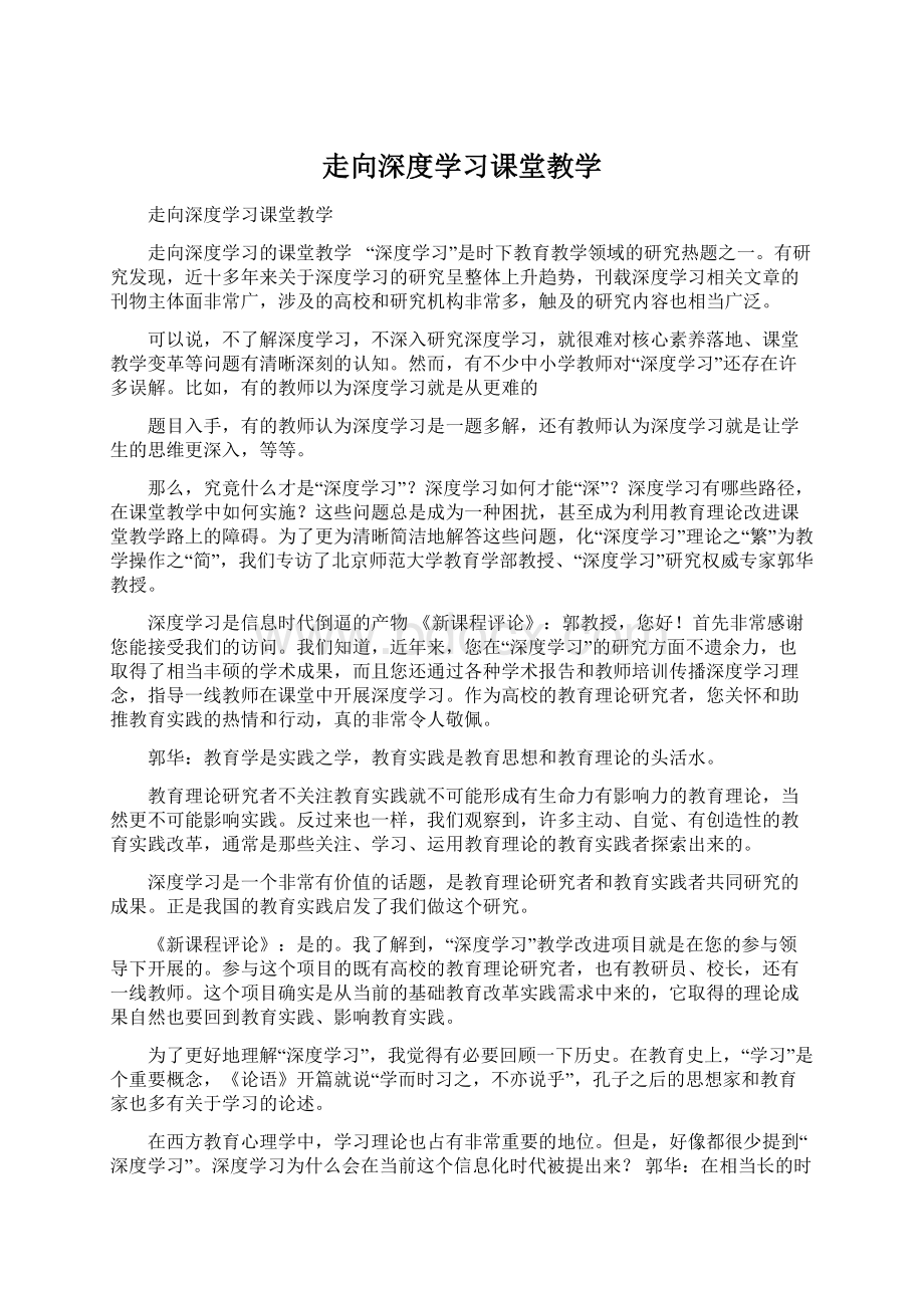 走向深度学习课堂教学Word文件下载.docx