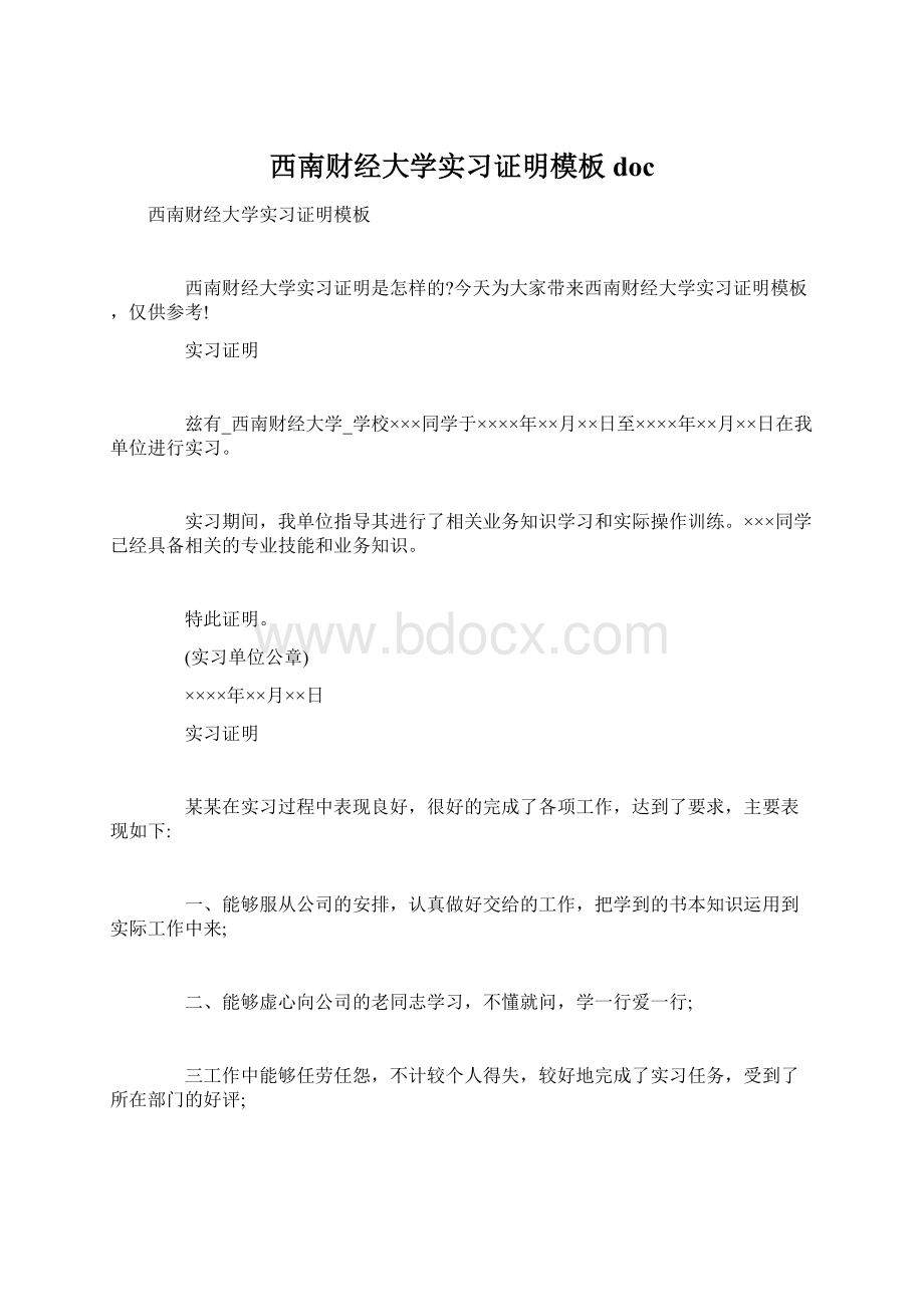 西南财经大学实习证明模板docWord文档格式.docx