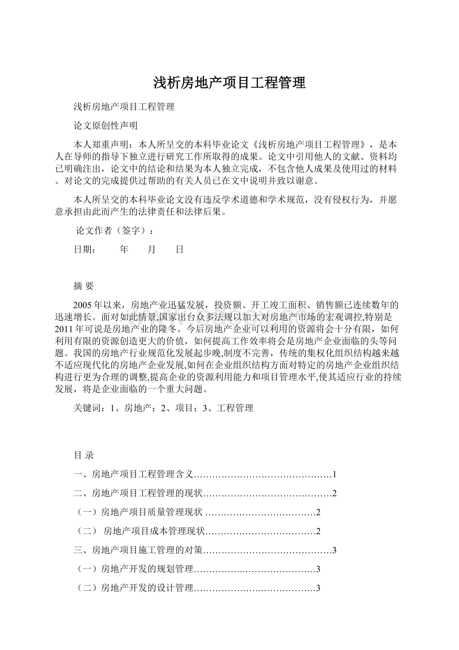 浅析房地产项目工程管理Word格式文档下载.docx_第1页