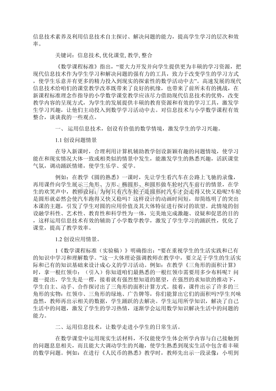 小学数学优秀教学论文浅谈信息技术与小学数学教学的有效整合.docx_第3页