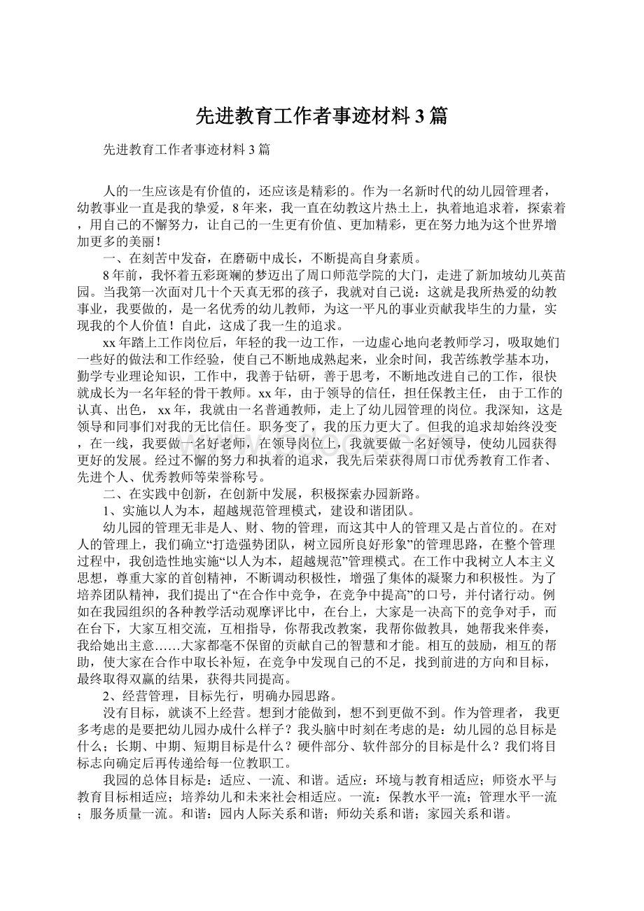 先进教育工作者事迹材料3篇Word文档下载推荐.docx_第1页