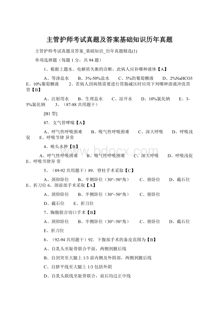 主管护师考试真题及答案基础知识历年真题.docx