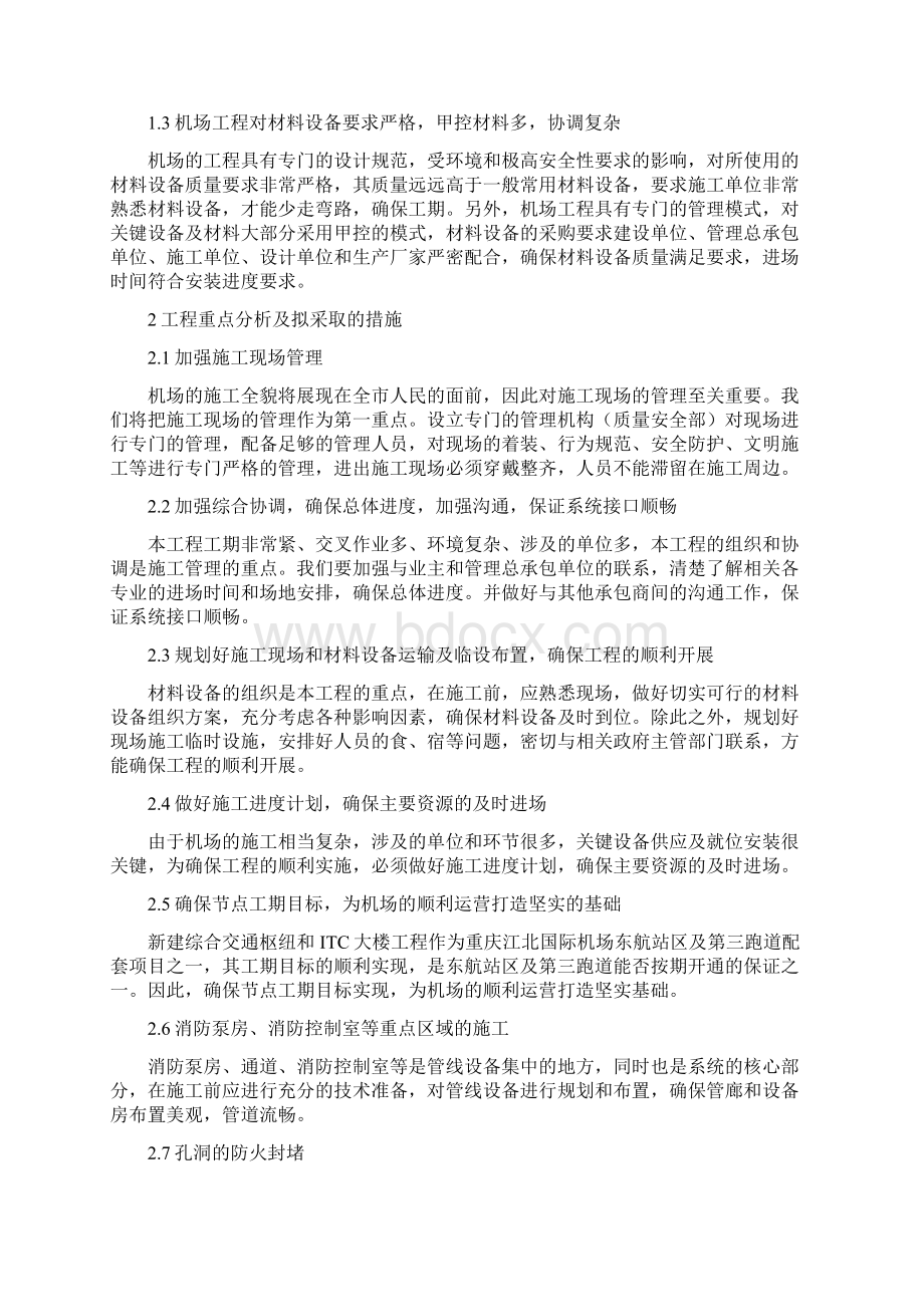 工程总体概述及项目特点重点难点分析.docx_第2页