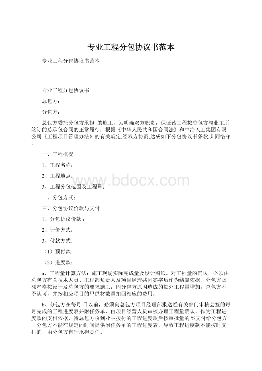 专业工程分包协议书范本.docx_第1页