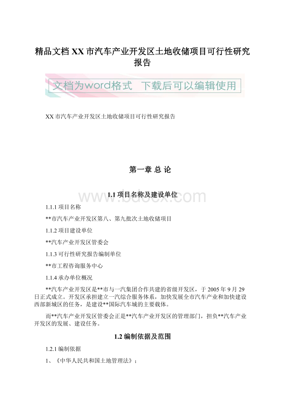 精品文档XX市汽车产业开发区土地收储项目可行性研究报告Word文档格式.docx