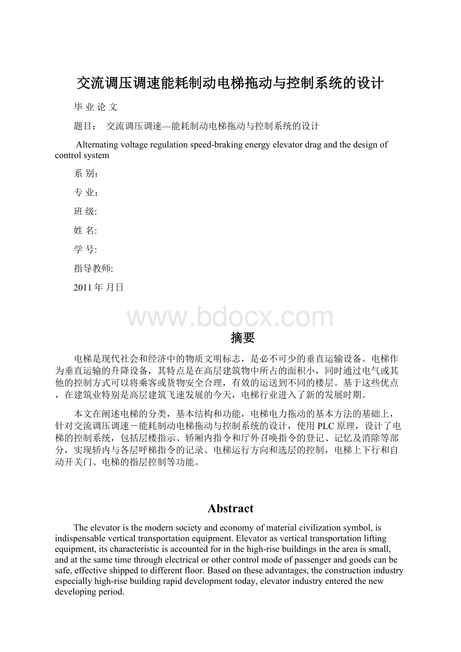 交流调压调速能耗制动电梯拖动与控制系统的设计Word文档下载推荐.docx_第1页