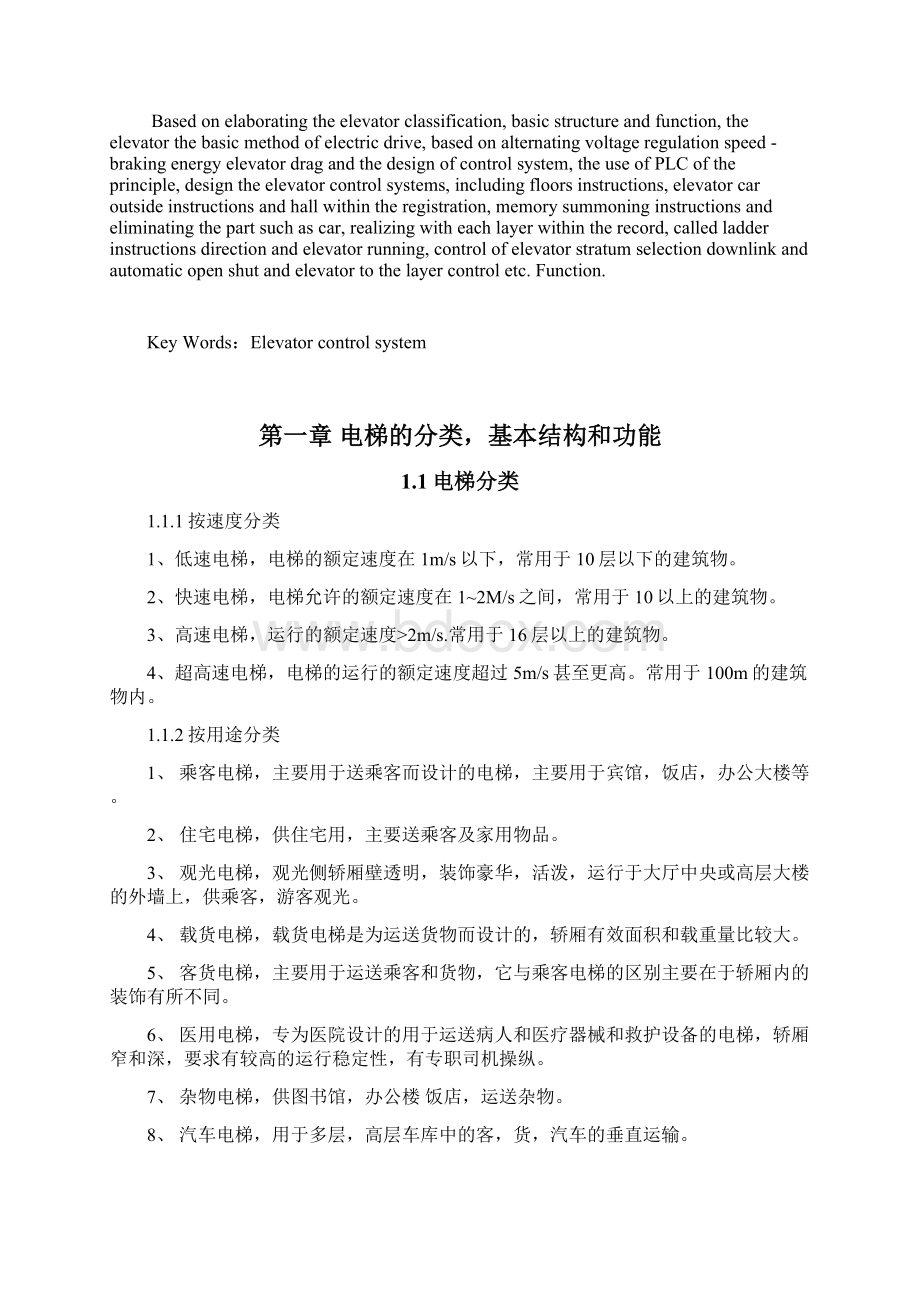 交流调压调速能耗制动电梯拖动与控制系统的设计Word文档下载推荐.docx_第2页