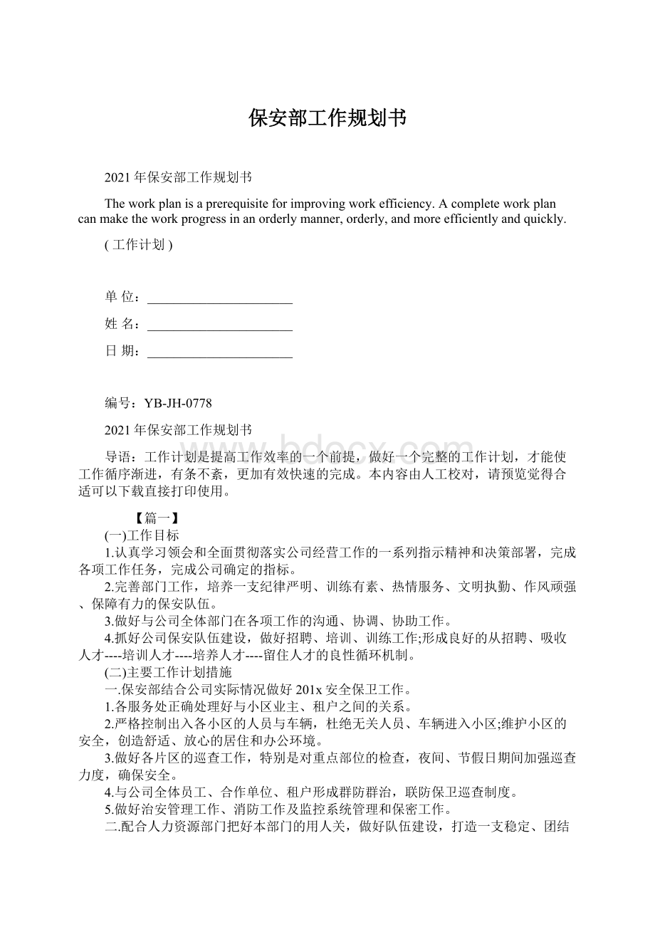 保安部工作规划书文档格式.docx_第1页