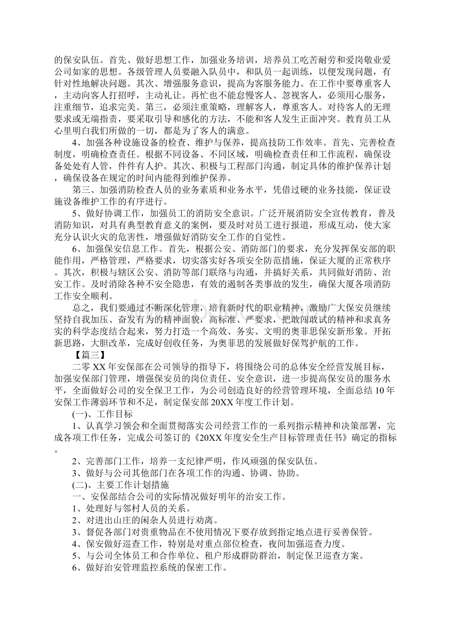 保安部工作规划书文档格式.docx_第3页