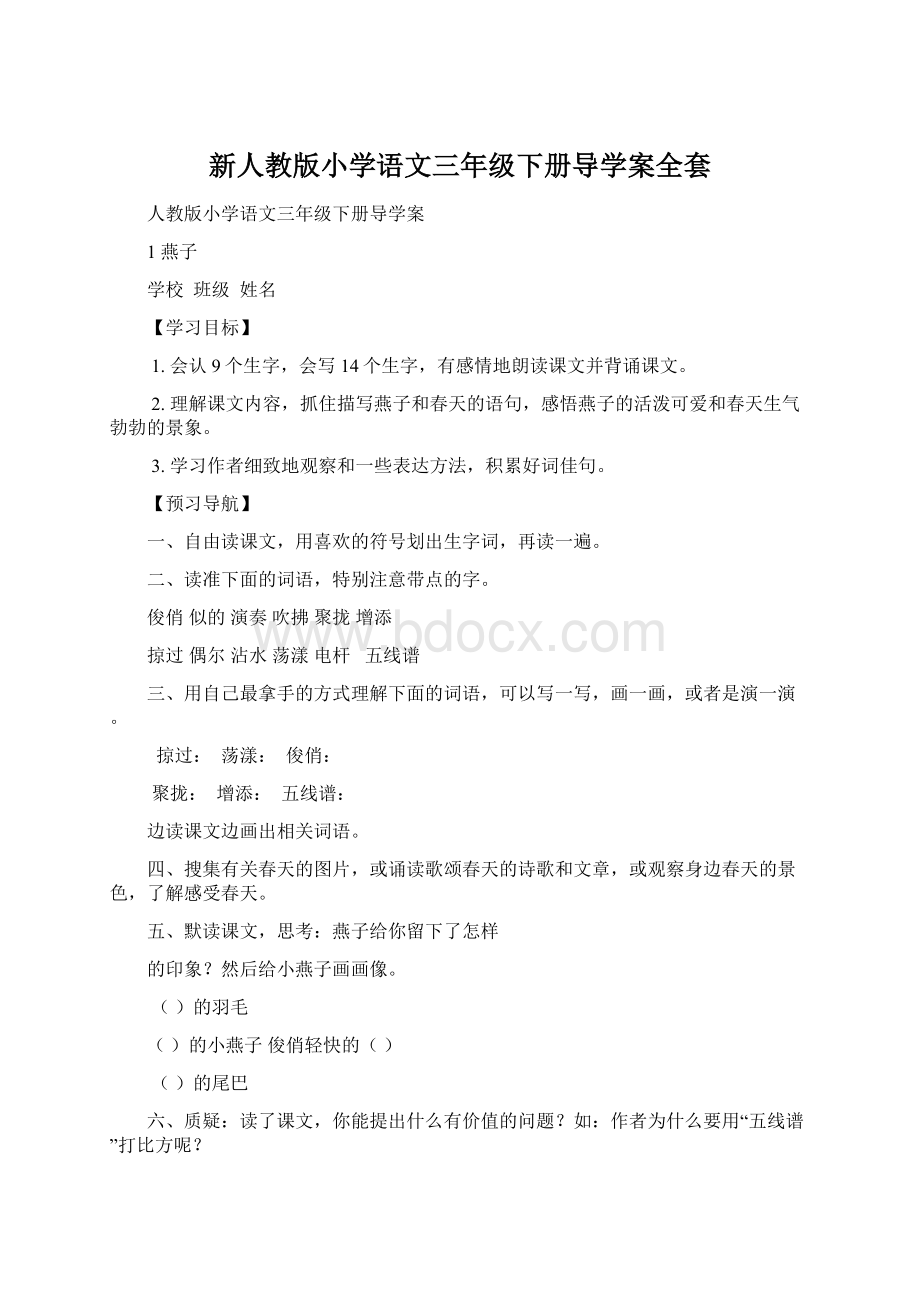 新人教版小学语文三年级下册导学案全套.docx