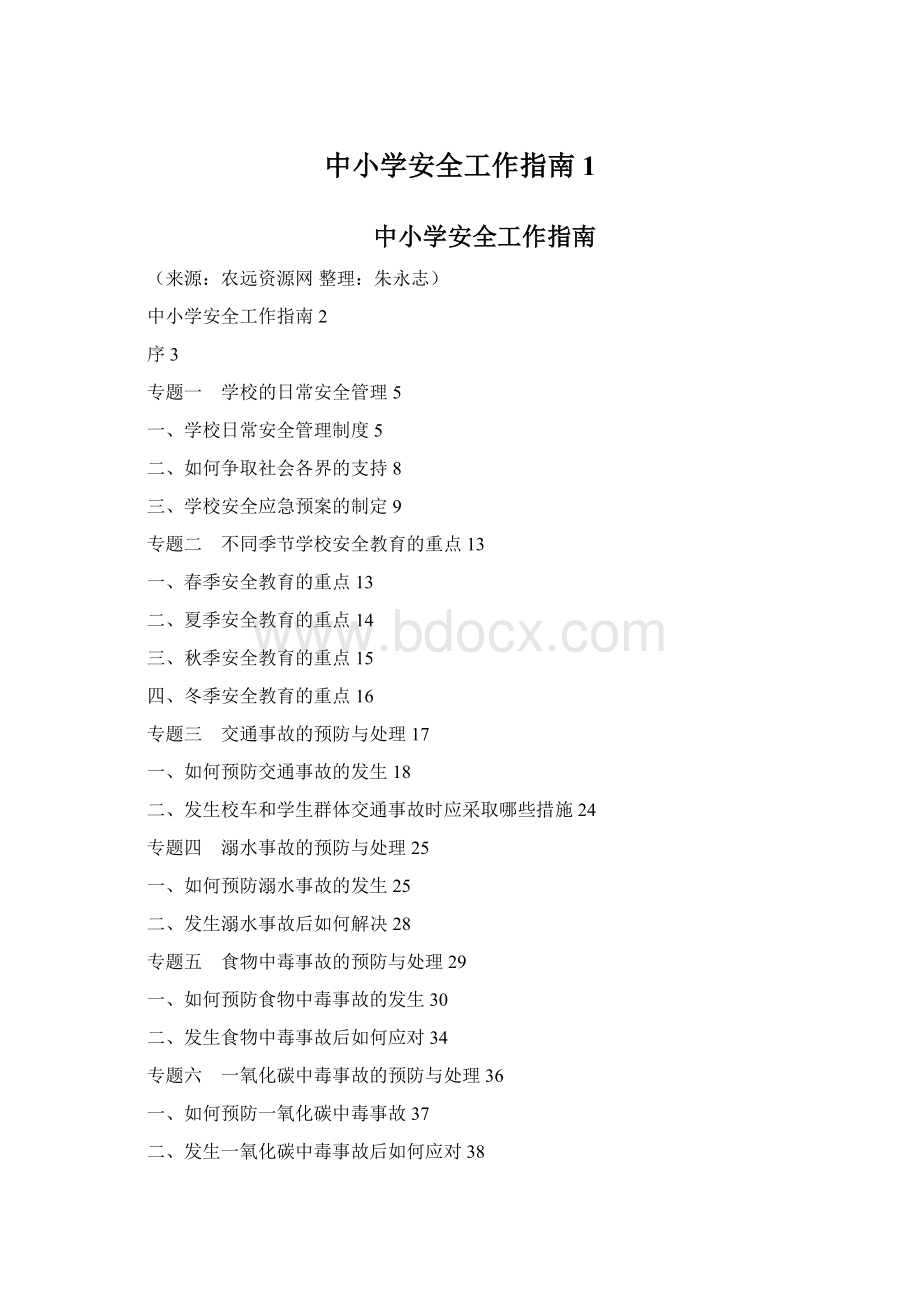 中小学安全工作指南1Word文档下载推荐.docx