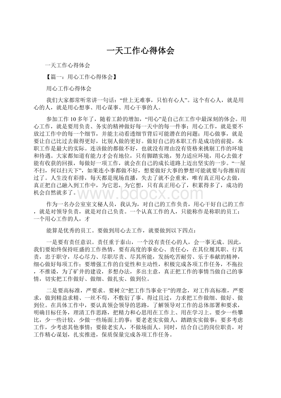 一天工作心得体会Word文档下载推荐.docx_第1页