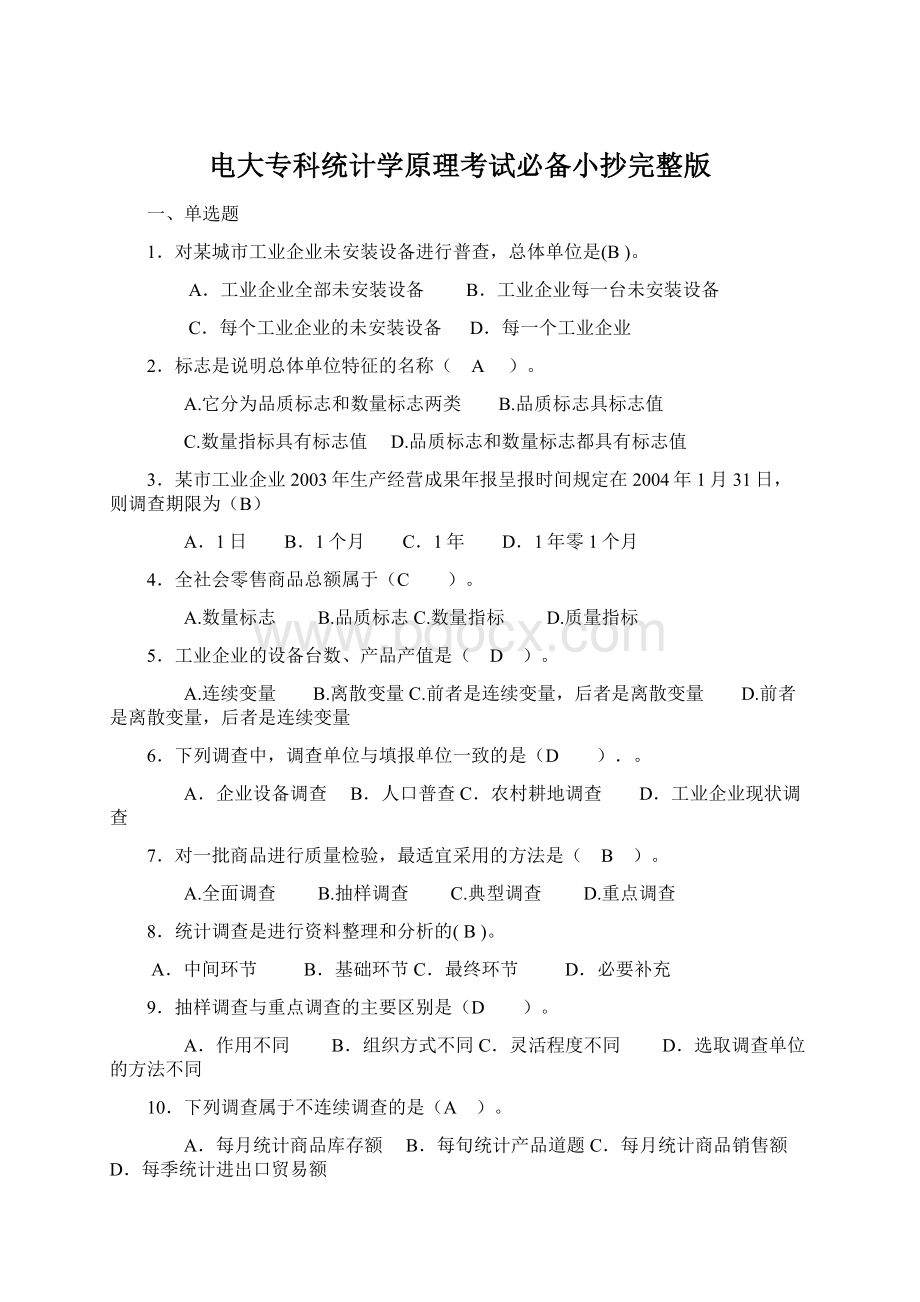 电大专科统计学原理考试必备小抄完整版Word下载.docx