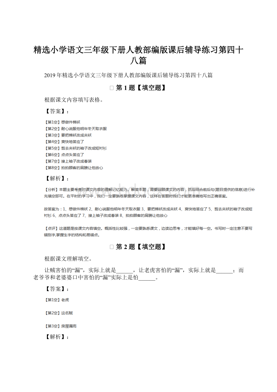 精选小学语文三年级下册人教部编版课后辅导练习第四十八篇.docx_第1页