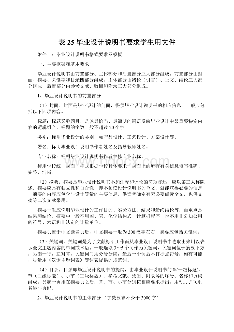 表25 毕业设计说明书要求学生用文件.docx