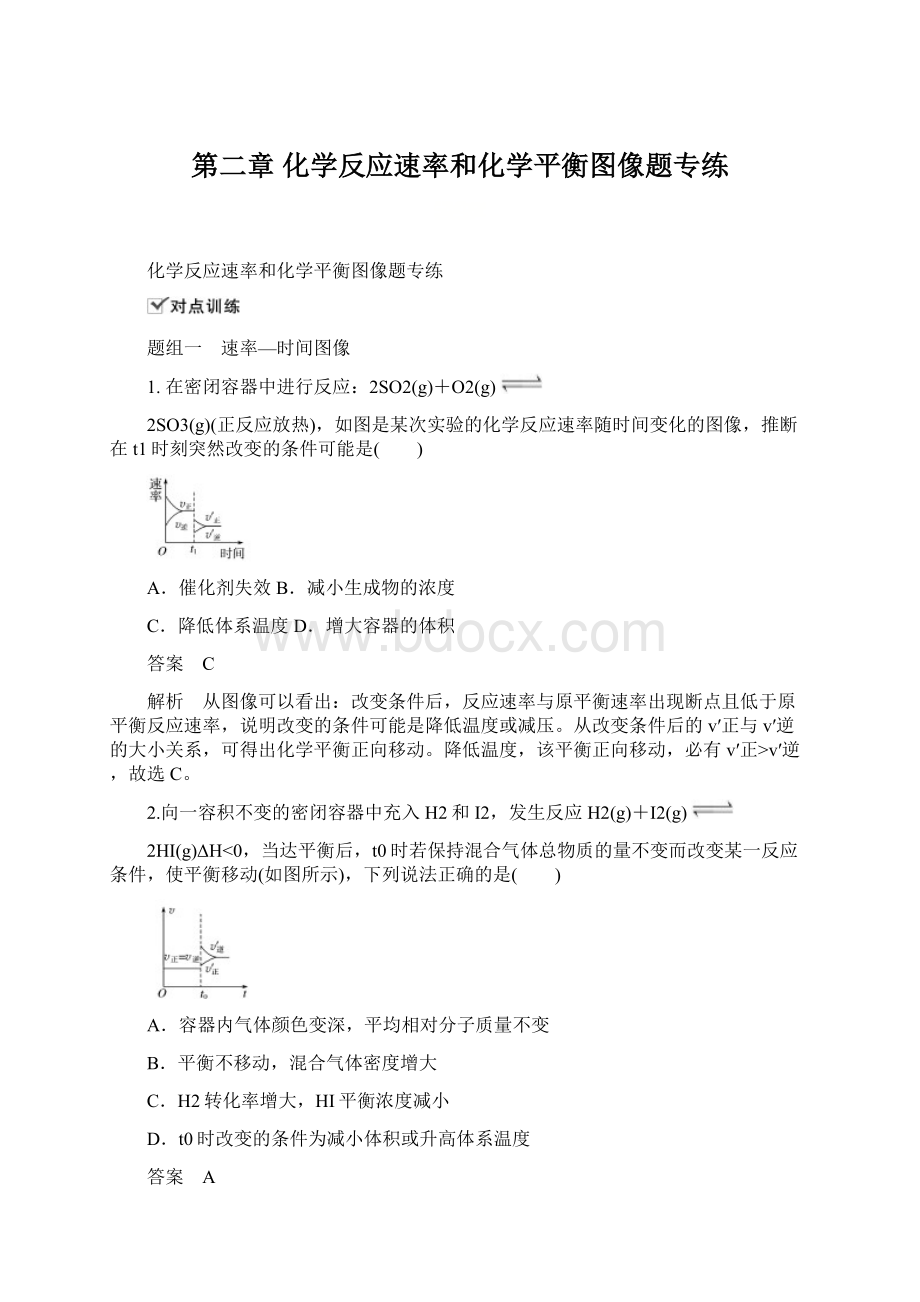 第二章 化学反应速率和化学平衡图像题专练Word格式.docx