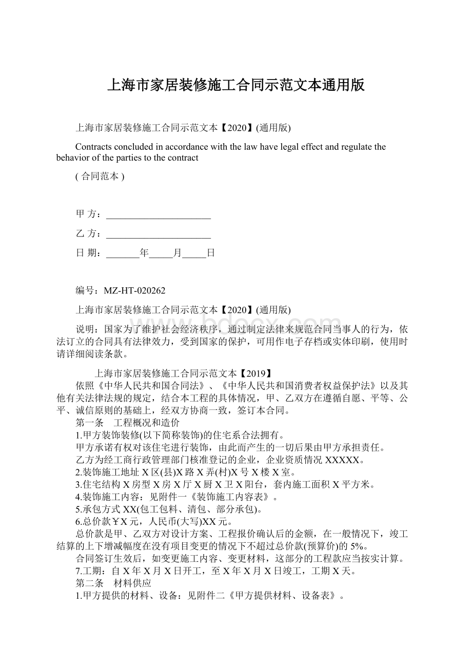 上海市家居装修施工合同示范文本通用版.docx