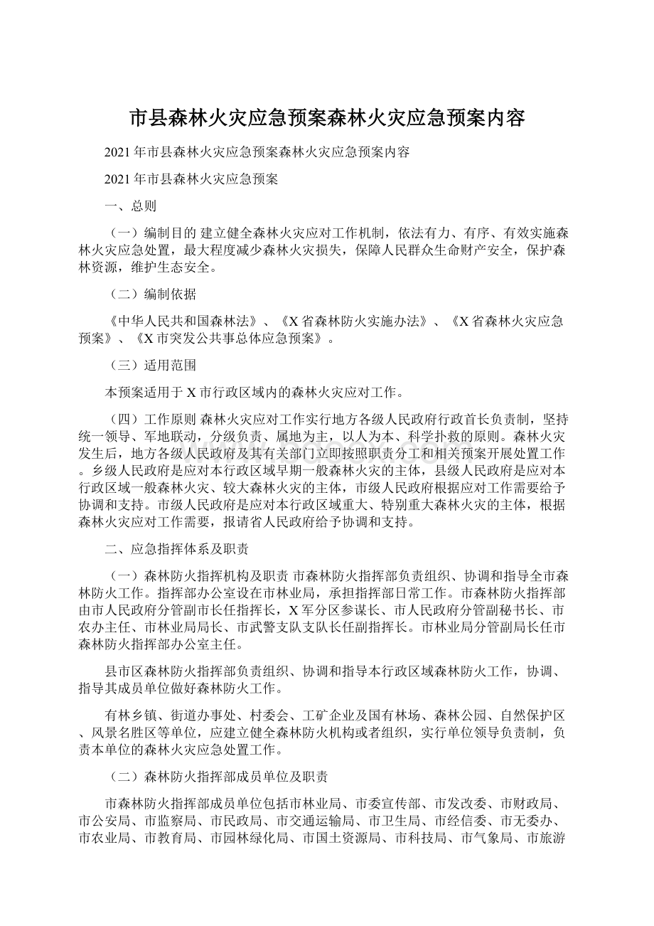 市县森林火灾应急预案森林火灾应急预案内容.docx_第1页