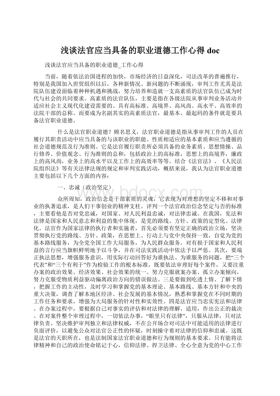 浅谈法官应当具备的职业道德工作心得docWord文档下载推荐.docx