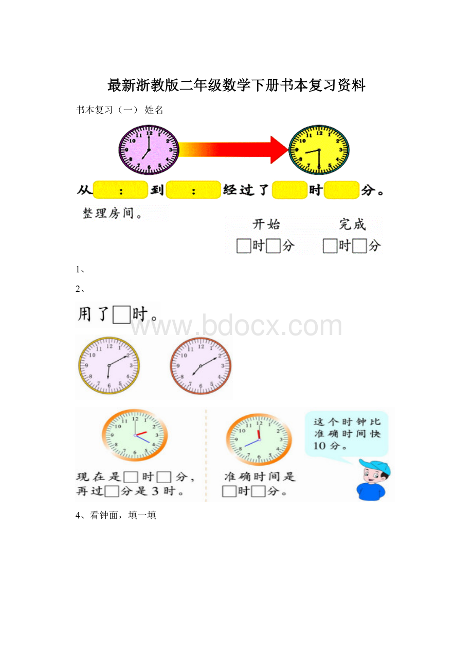 最新浙教版二年级数学下册书本复习资料Word格式.docx_第1页