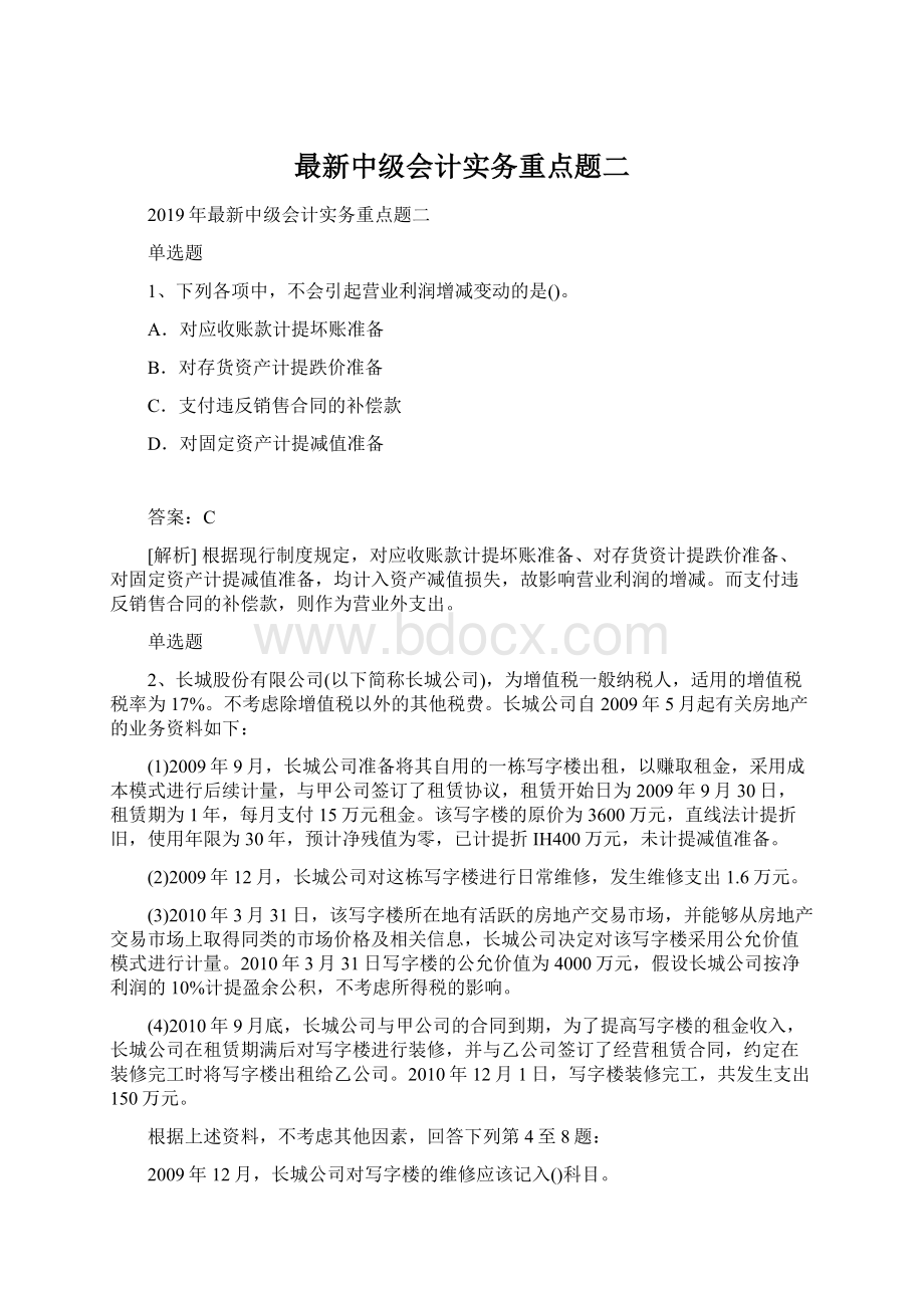 最新中级会计实务重点题二.docx