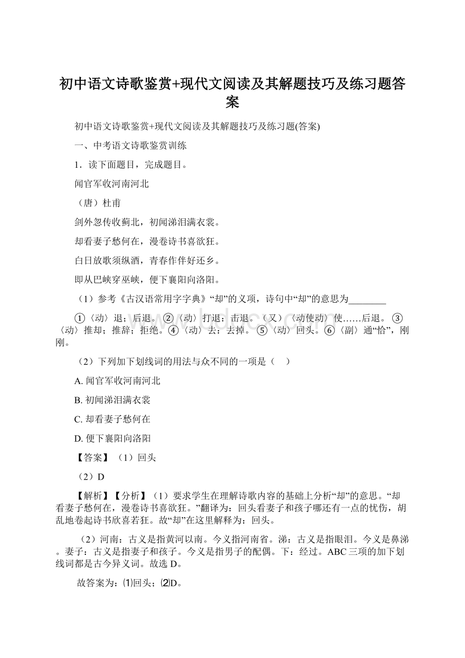 初中语文诗歌鉴赏+现代文阅读及其解题技巧及练习题答案Word文档下载推荐.docx_第1页