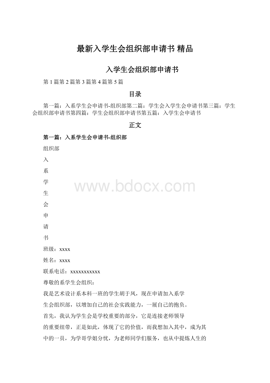 最新入学生会组织部申请书 精品.docx