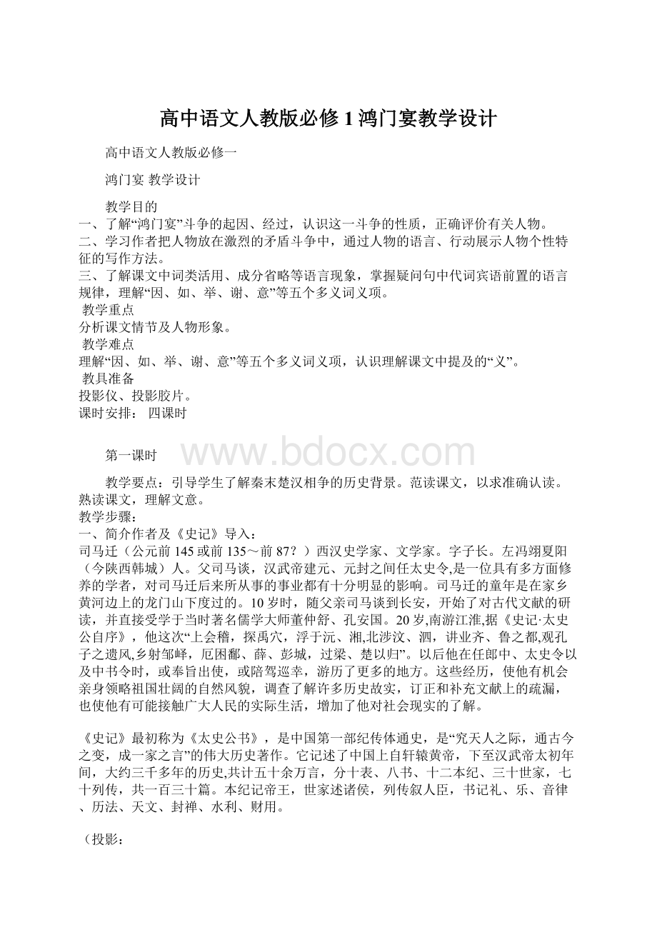 高中语文人教版必修1鸿门宴教学设计.docx