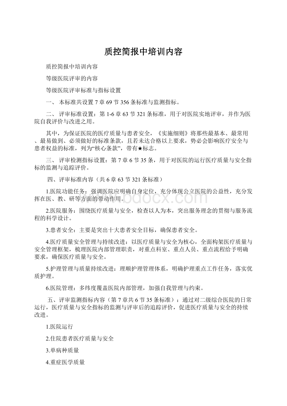 质控简报中培训内容.docx