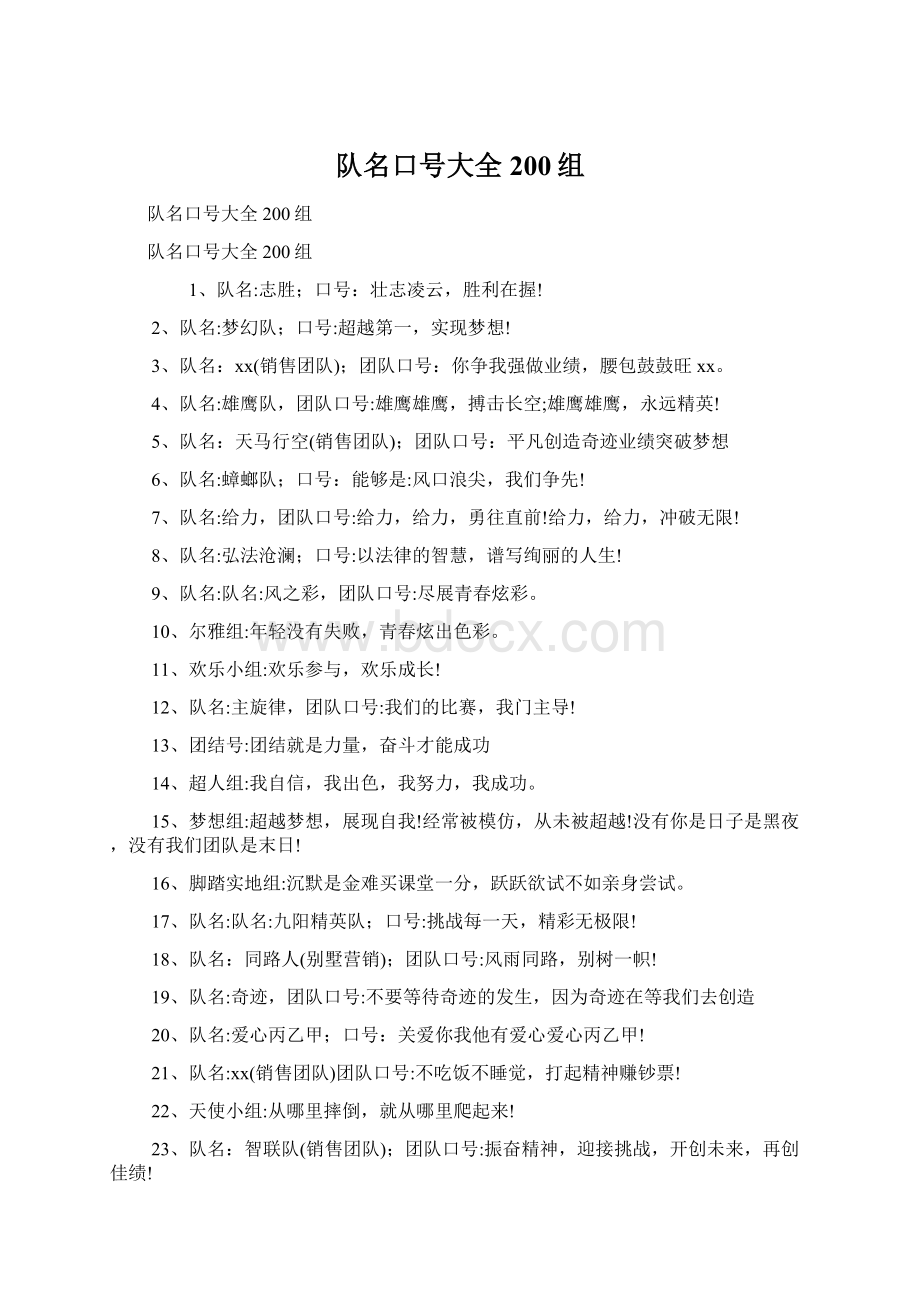 队名口号大全200组Word文档格式.docx_第1页