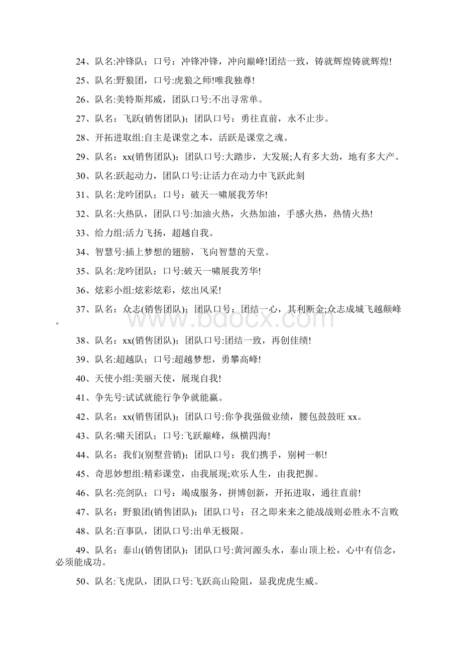 队名口号大全200组Word文档格式.docx_第2页