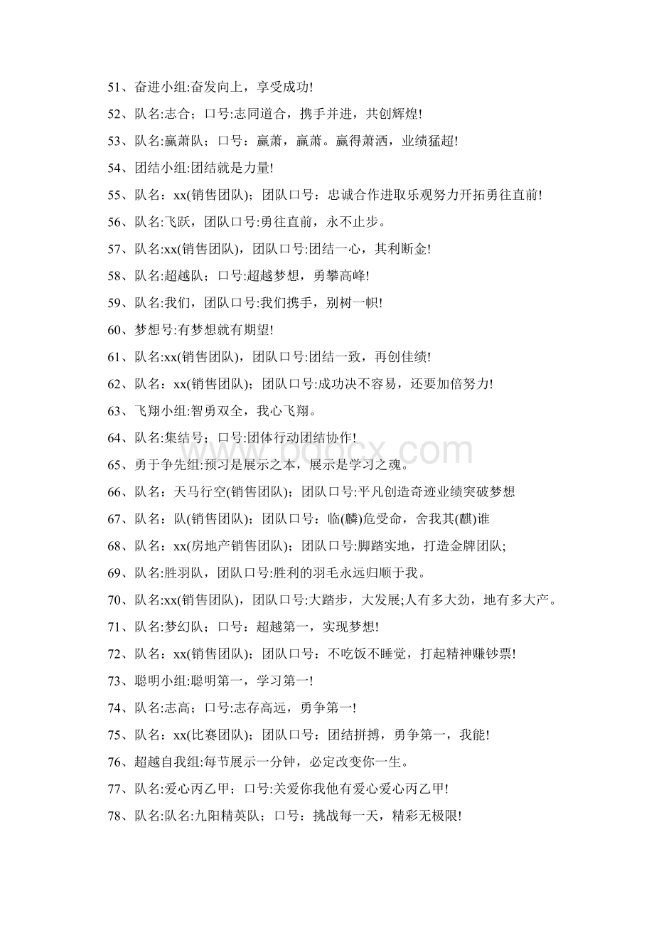 队名口号大全200组Word文档格式.docx_第3页