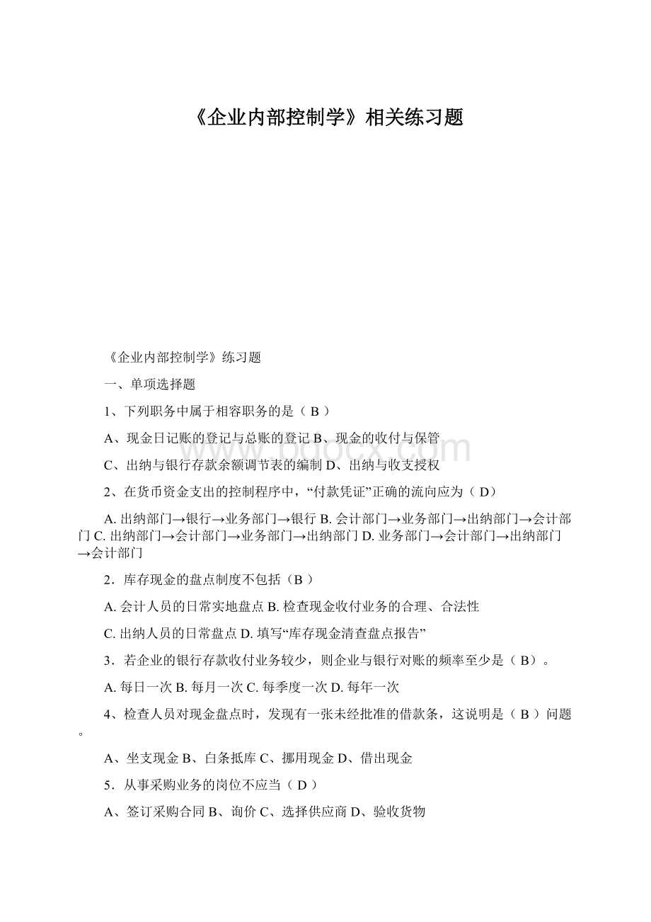 《企业内部控制学》相关练习题.docx