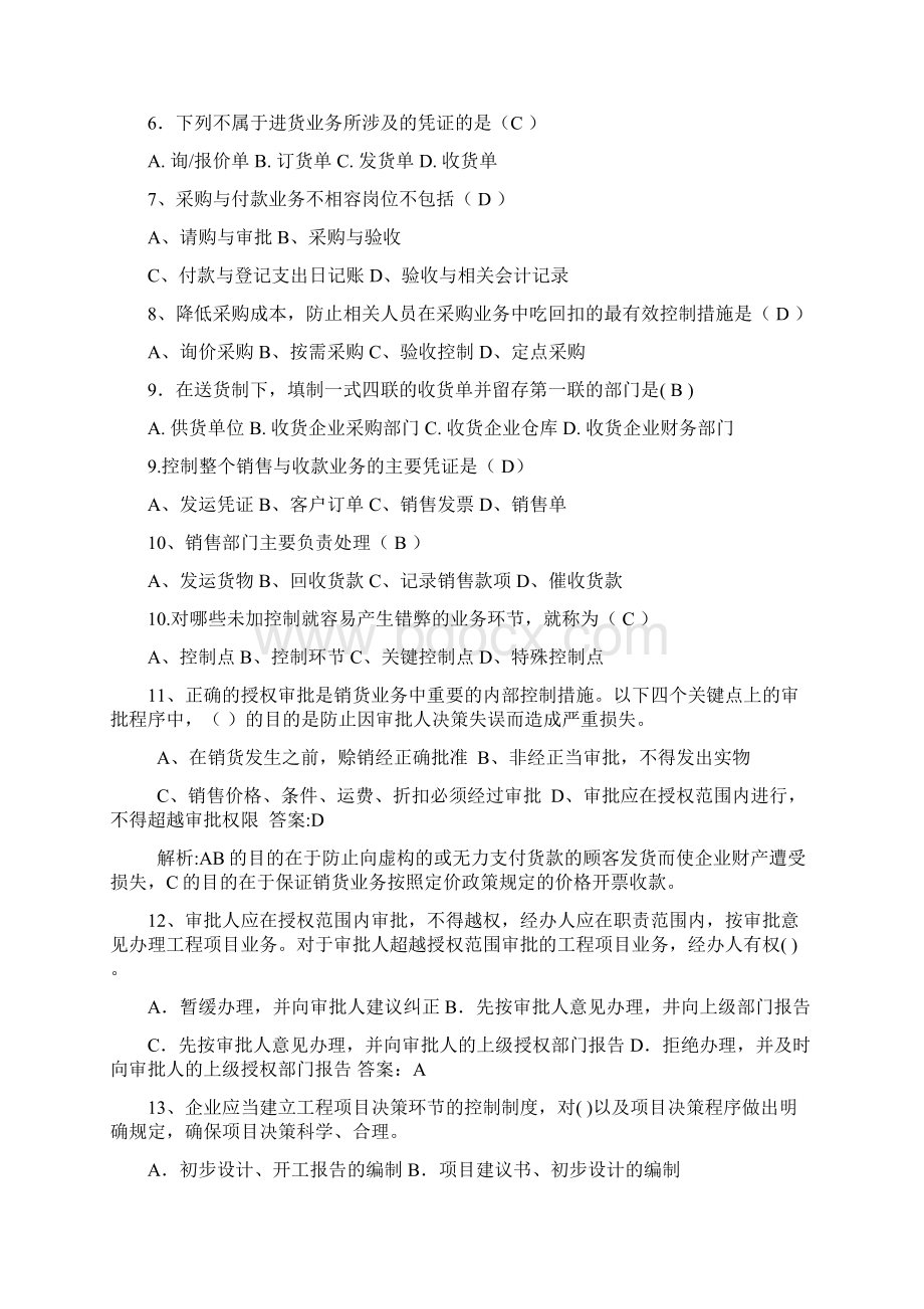 《企业内部控制学》相关练习题.docx_第2页