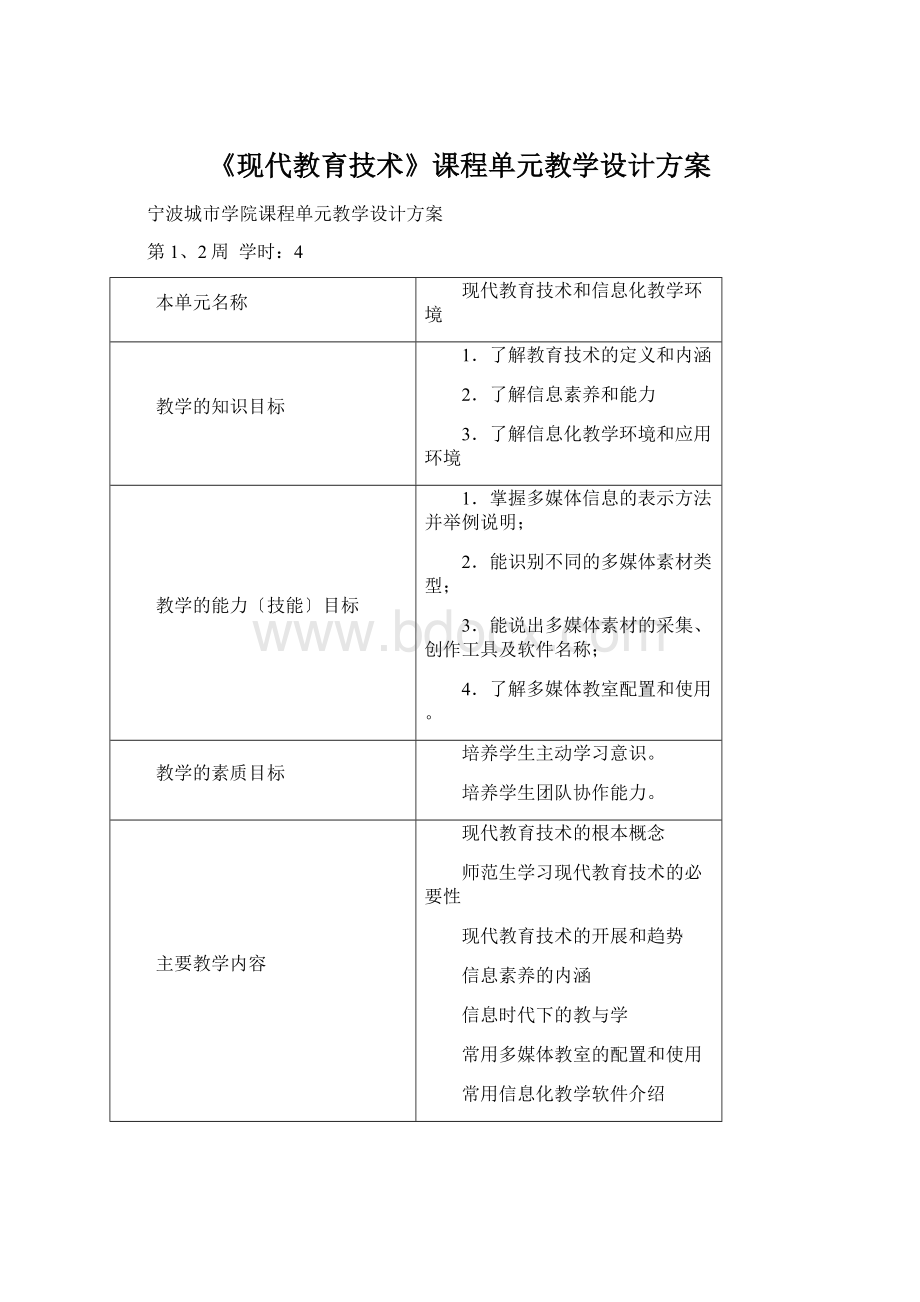 《现代教育技术》课程单元教学设计方案.docx_第1页