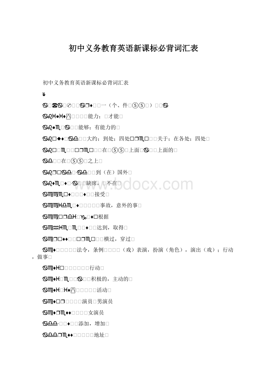 初中义务教育英语新课标必背词汇表文档格式.docx