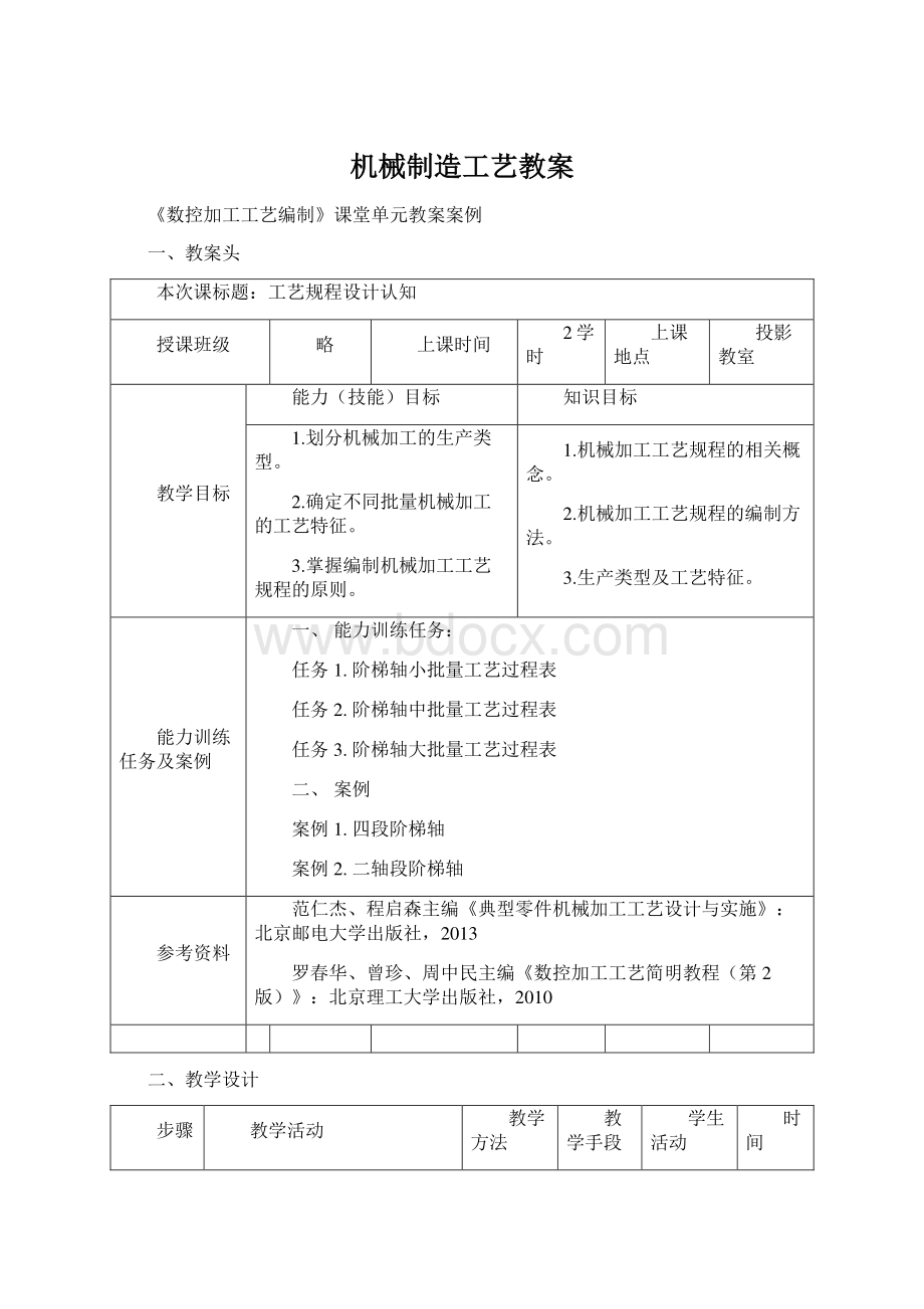 机械制造工艺教案Word文档下载推荐.docx